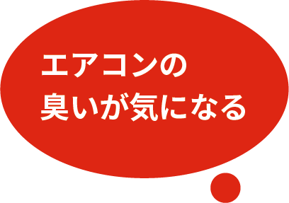 エアコンの臭いが気になる
