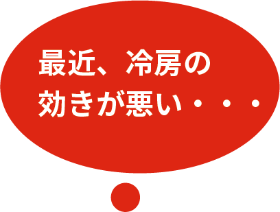 最近、冷房の効きが悪い・・・